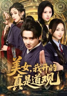 美女，我開(kāi)的真是道觀(全集)