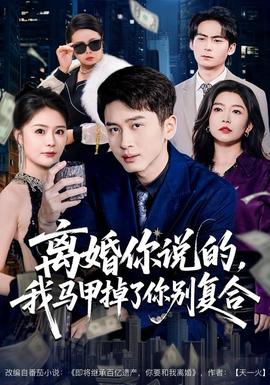 離婚你說的，我馬甲掉了你別復合(全集)
