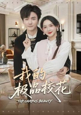 我的極品?；?全集)