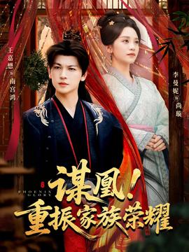 謀凰！重振家族榮耀(全集)