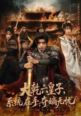 大乾六皇子系統(tǒng)在手奪嫡無(wú)憂(全集)
