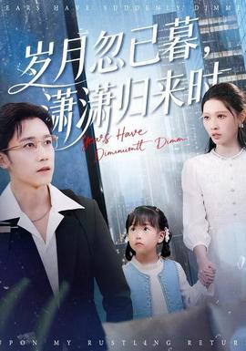 歲月忽已暮，瀟瀟歸來(lái)時(shí)(全集)