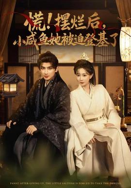 慌擺爛后小咸魚她被迫登基了(全集)