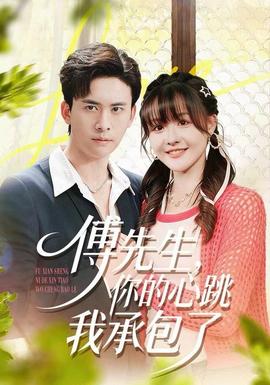傅先生，你的心跳我承包了(全集)