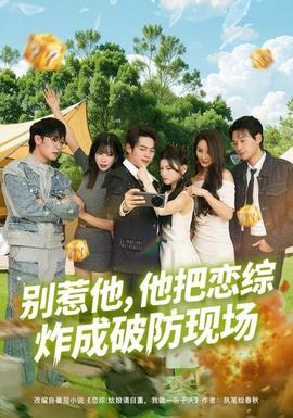 別惹他，他把戀綜炸成破防現(xiàn)場(全集)