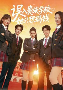 誤入貴族學校，她只想搞錢(全集)