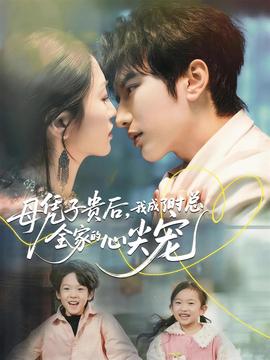 母憑子貴后，我成了時總?cè)业男募鈱?全集)
