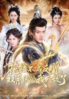 花錢不減反增，雙系統(tǒng)的我無敵了(全集)