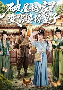 破屋起家！變富婆撩皇子(全集)