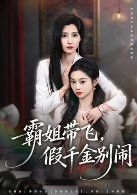 霸姐帶飛，假千金別鬧(全集)