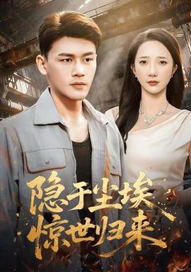 隱于塵埃，驚世歸來(全集)