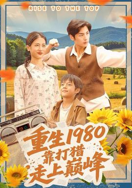 重生1980，靠打獵走上巔峰(全集)