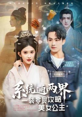 系統(tǒng)通兩界，一袋零食攻略美女公主(全集)