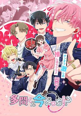 現(xiàn)在多聞君是哪一面！？