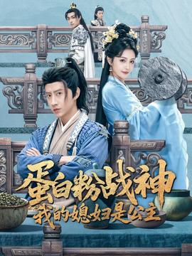 蛋白粉戰(zhàn)神，我的媳婦是公主(全集)