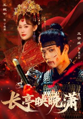 長亭映晚瀟(全集)