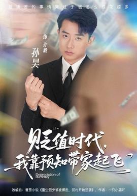 貶值時代，我靠預知帶家起飛(全集)