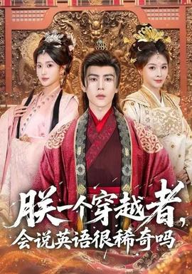 朕一個(gè)穿越者，會(huì)說英語很稀奇嗎(全集)