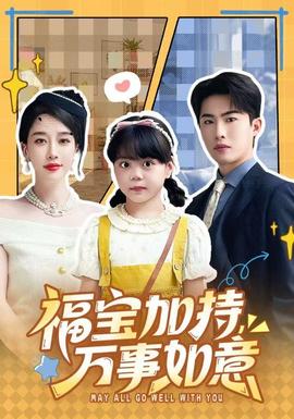 福寶加特，萬事如意(全集)