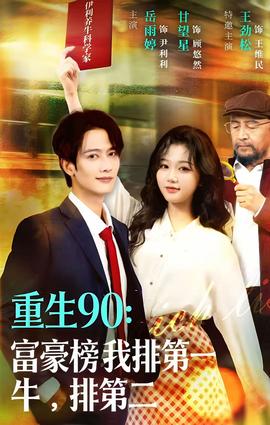 重生90：富豪榜我排第一，牛排第二(全集)