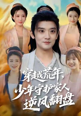 穿越荒年少年守護(hù)家人逆風(fēng)翻盤(pán)(全集)