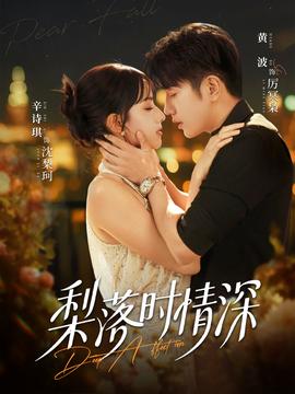梨落時(shí)情深(全集)