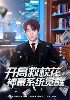 開局救?；ㄉ窈老到y(tǒng)覺醒(全集)