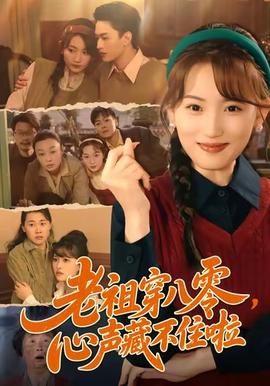 老祖穿八零，心聲藏不住啦(全集)