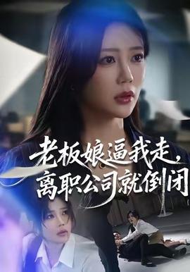 老板娘逼我走，離職公司就倒閉(全集)