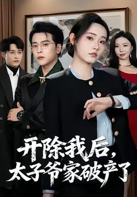 開除我后，太子爺家破產(chǎn)了(全集)