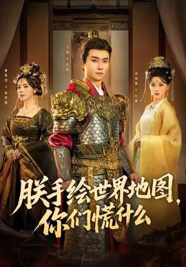 朕手繪世界地圖，你們慌什么(全集)