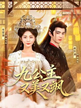九公主又美又颯(全集)