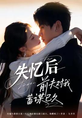 失憶后前夫對我蓄謀已久(全集)