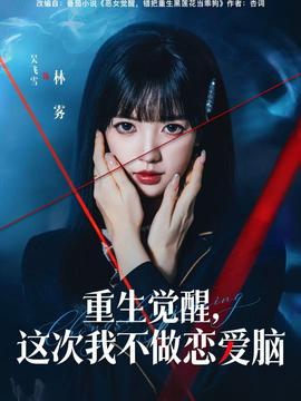 重生覺醒，這次我不做戀愛腦(全集)