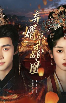 棄婿后，我自成凰(全集)