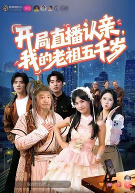 開局直播認親，我的老祖五千歲(全集)
