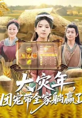 大災(zāi)年，團(tuán)寵帶全家躺贏了(全集)