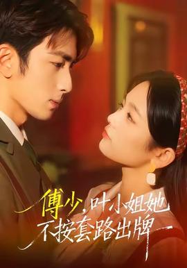 傅少，葉小姐她不按套路出牌(全集)