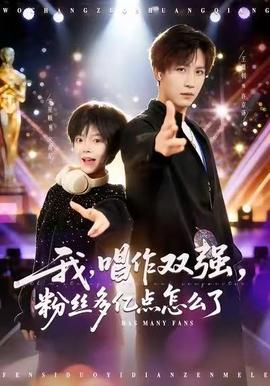 我，唱作雙強，粉絲多億點怎么了(全集)