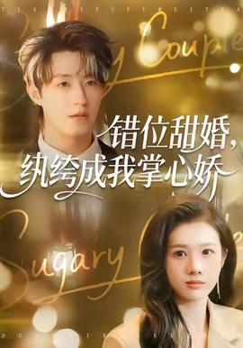 錯(cuò)位甜婚，紈绔成我掌心嬌(全集)