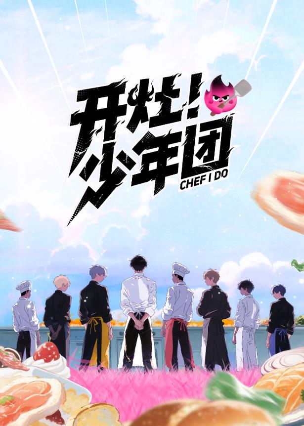 開灶！少年團(tuán)