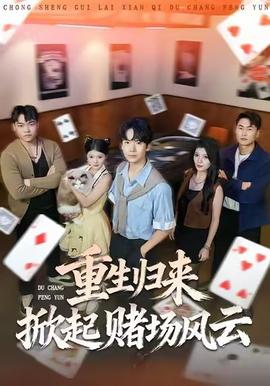 重生歸來掀起賭場(chǎng)風(fēng)云(全集)