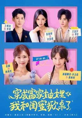 穿成富家妯娌，我和閨蜜掀桌了(全集)