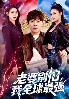 老婆別怕，我全球最強(qiáng)(全集)