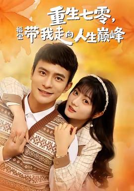 重生七零，福寶帶我走向人生巔峰(全集)