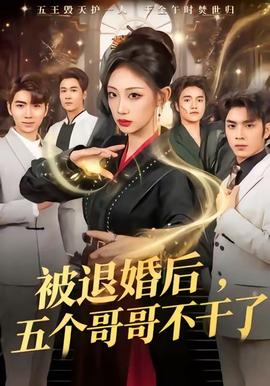 被退婚后，五個哥哥不干了(全集)