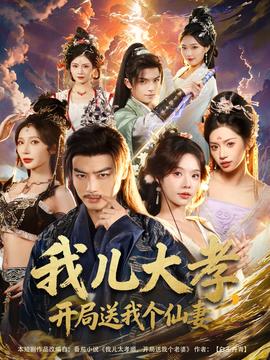 我兒大孝，開局送我個(gè)仙妻(全集)