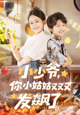 小少爺，你小姑姑又又又發(fā)飆了(全集)