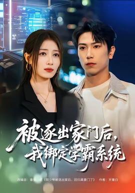 被逐出家門(mén)后，我綁定學(xué)霸系統(tǒng)(全集)