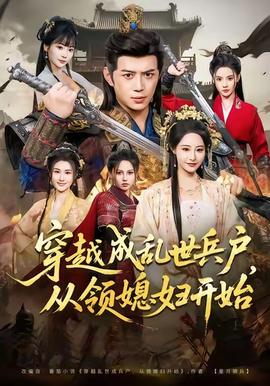 穿越成亂世兵戶，從領(lǐng)媳婦開始(全集)